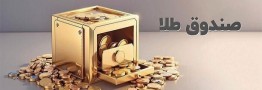 پذیره&zwnj;نویسی سی&zwnj;ویکمین صندوق طلا از دوشنبه در بورس