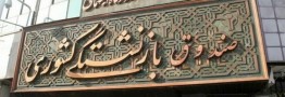 عیدی 10 میلیون تومانی بازنشستگان با حقوق بهمن ماه