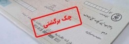 بانک&zwnj;ها به استعلام قضایی چک&zwnj;های برگشتی متصل شدند