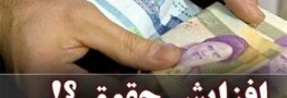 واکنش دولت درمورد افزایش دوبار حقوق در سال