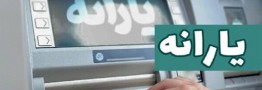پایان دهک&zwnj;بندی در پرداخت یارانه