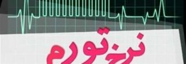 نرخ تورم بهمن ماه 1404 اعلام شد