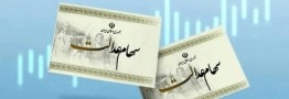 جزئیات واریز سود سهام عدالت مشخص شد