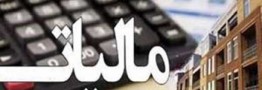 مالیات 1404 اصناف به تعویق افتاد
