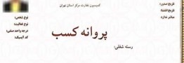 افراد زیر 18 سال میتوانند جواز کسب بگیرند؟