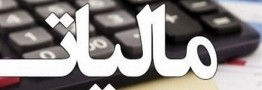 جزئیات مالیات بر حقوق سال 1405 اعلام شد