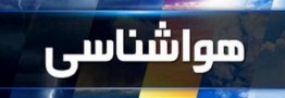 بارش باران، برف و کاهش محسوس دما در راه است