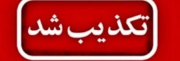 حمله به شرکت نفت فلات قاره در شیراز تکذیب شد