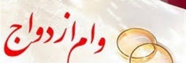 جزییات پرداخت وام ازدواج در سال 1405