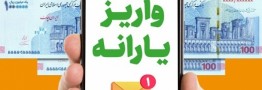 نخستین یارانه سال 1405 واریز شد