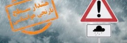 هشدار نارنجی سیلاب برای 17 استان کشور