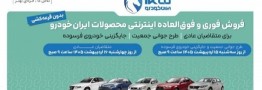 فروش فوری محصولات ایران خودرو (اردیبهشت 1405)