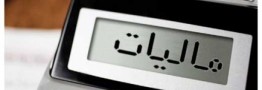 مهلت ارائه اظهارنامه&zwnj;های مالیاتی تمدید شد