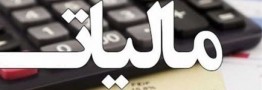 آخرین مهلت استفاده از بخشودگی جرایم مالیاتی