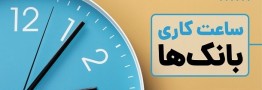 ساعات کاری بانک&zwnj;ها از شنبه 26 اردیبهشت تغییر می&zwnj;کند