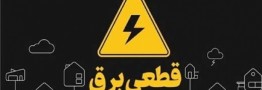 هیچ جدول خاموشی منتشر نشده است