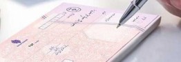 شمارش معکوس برای حذف چک&zwnj;های کاغذی