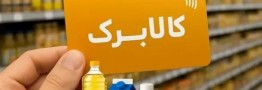 کالابرگ از امروز وارد فاز تخفیف می شود