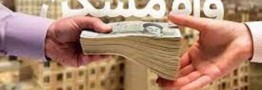 وام مسکن برای سرپرستان فاقد مسکن