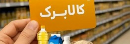فردا کالابرگ کد ملی&zwnj;های 3 تا 6 شارژ می&zwnj;شود