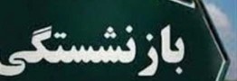 کلاهبرداری با نام بیمه تکمیلی بازنشستگان