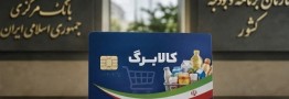 بررسی 3 سناریو برای افزایش اعتبار کالابرگ