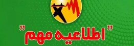اطلاعیه توانیر در مورد برنامه خاموشی&zwnj;ها