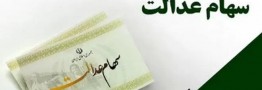 واریز سود سهام عدالت ۱۴۰۵ چه زمانی است؟