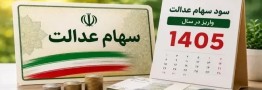 آخرین خبر از واریز سود سهام عدالت