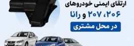 اجرای رایگان ارتقای ایمنی خودروهای 206، 207 و رانا