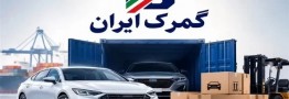 مهلت واردات خودرو برای ایرانیان خارج از کشور تمدید شد