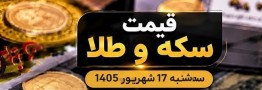 قیمت سکه و طلا سه شنبه 17 شهریور 1405