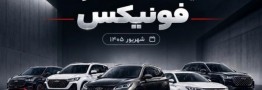 قیمت جدید قطعات محصولات فونیکس اعلام شد