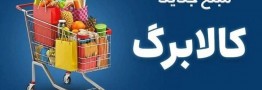 مهلت درخواست افزایش کالابرگ دوباره تمدید شد