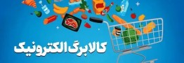 شارژ کالابرگ مهر ۱۴۰۵ برای سرپرستان با کد ملی ۳ تا ۶