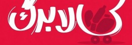 آخرین مهلت ثبت درخواست افزایش کالابرگ