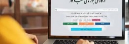 صدور خودکار مجوزهای کسب&zwnj;وکار از ابتدای آبان