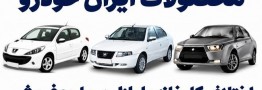 تفاوت قیمت محصولات ایران&zwnj;خودرو با بازار در طرح جدید