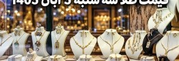 قیمت طلا امروز سه شنبه 5 آبان 1405