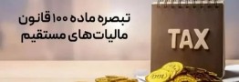 فرم تبصره ۱۰۰ مالیات را تایید کنیم یا نکنیم؟