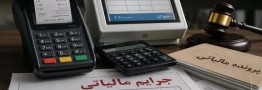 شرایط پرداخت اقساطی مالیات آسان&zwnj;تر شد