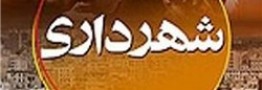 محسن رضایی شهردار محمودآباد شد