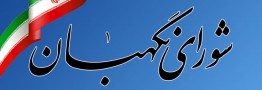 داوطلبان رد صلاحیت شده مجلس خبرگان شکایات خود را مطرح کنند