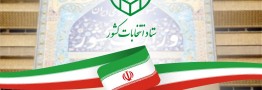 زمان رسمی تبلیغات انتخابات به پایان رسید