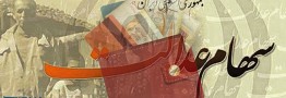 آغاز واریز سود سهام عدالت ۱۴۰۳ پس از تسویه باقی&zwnj;مانده سود ۱۴۰۲