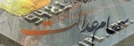 جزئیات اختصاص سهام عدالت به اقشار کم درآمد/ کدام شرکت&zwnj;ها واگذار می&zwnj;شود؟