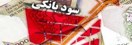 نرخ سود سپرده بانکی سال آینده ۱۶ درصد می&zwnj;شود