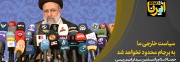گمانه زنی ها در مورد سیاست خارجی دولت سیزدهم