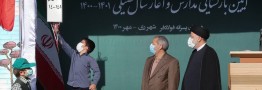 زنگ سال تحصیلی جدید نواخته شد
