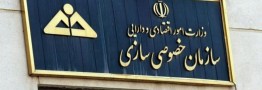 توضیحات رئیس سازمان خصوصی&zwnj;سازی درباره ابهامات واگذاری ایران&zwnj;ایرتور و پالایشگاه کرمانشاه